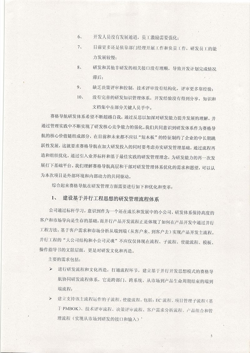 深圳賽格導航研發IPD咨詢項目
