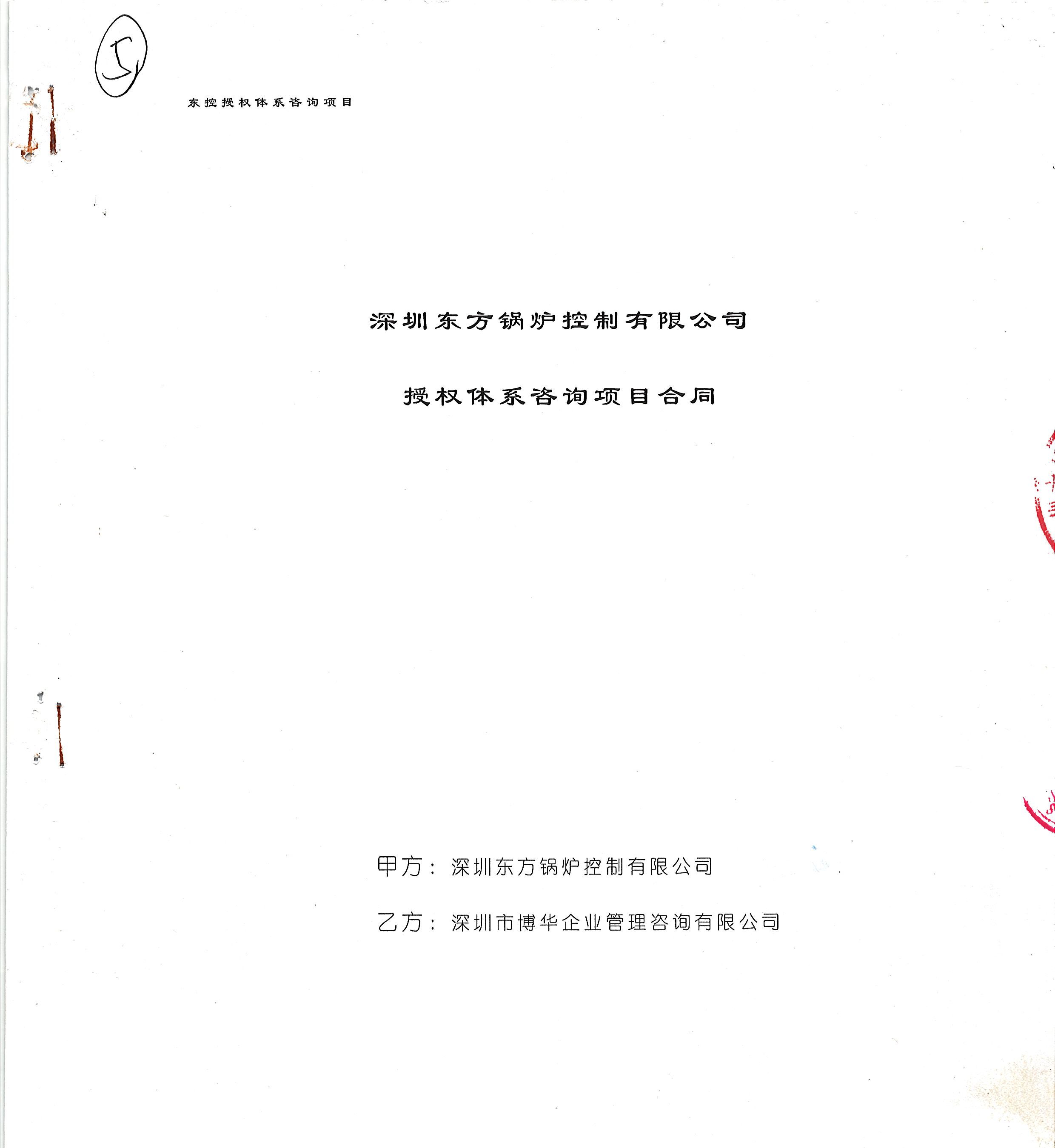 東方電氣啟能（深圳）科技授權體系咨詢項目