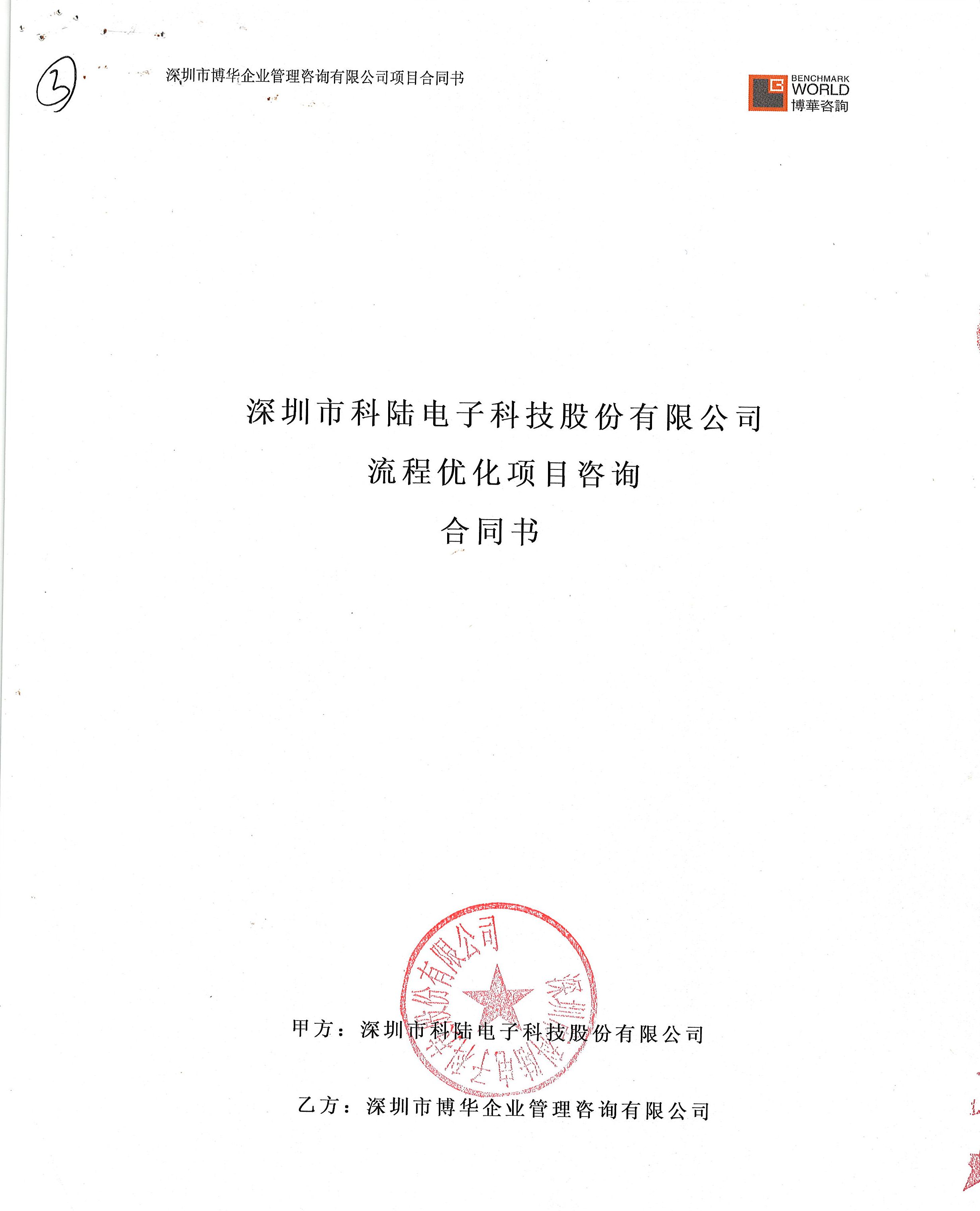 科陸電子流程優(yōu)化項(xiàng)目