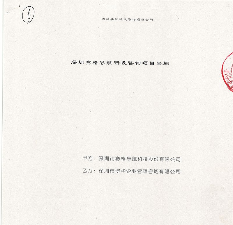 深圳賽格導航研發IPD咨詢項目