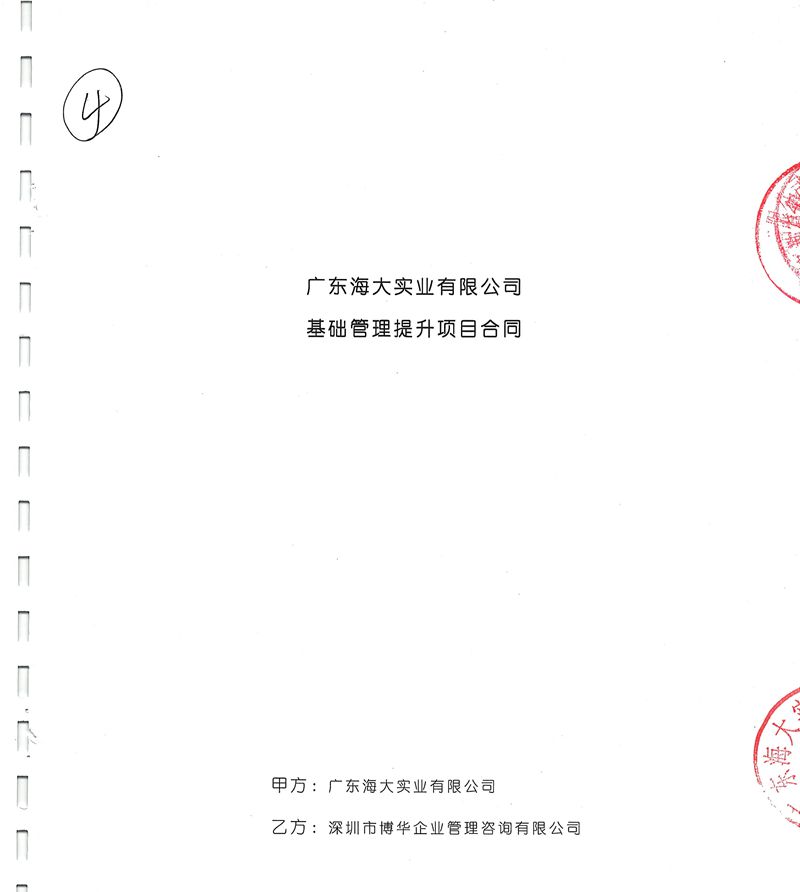 海大集團基礎管理提升項目