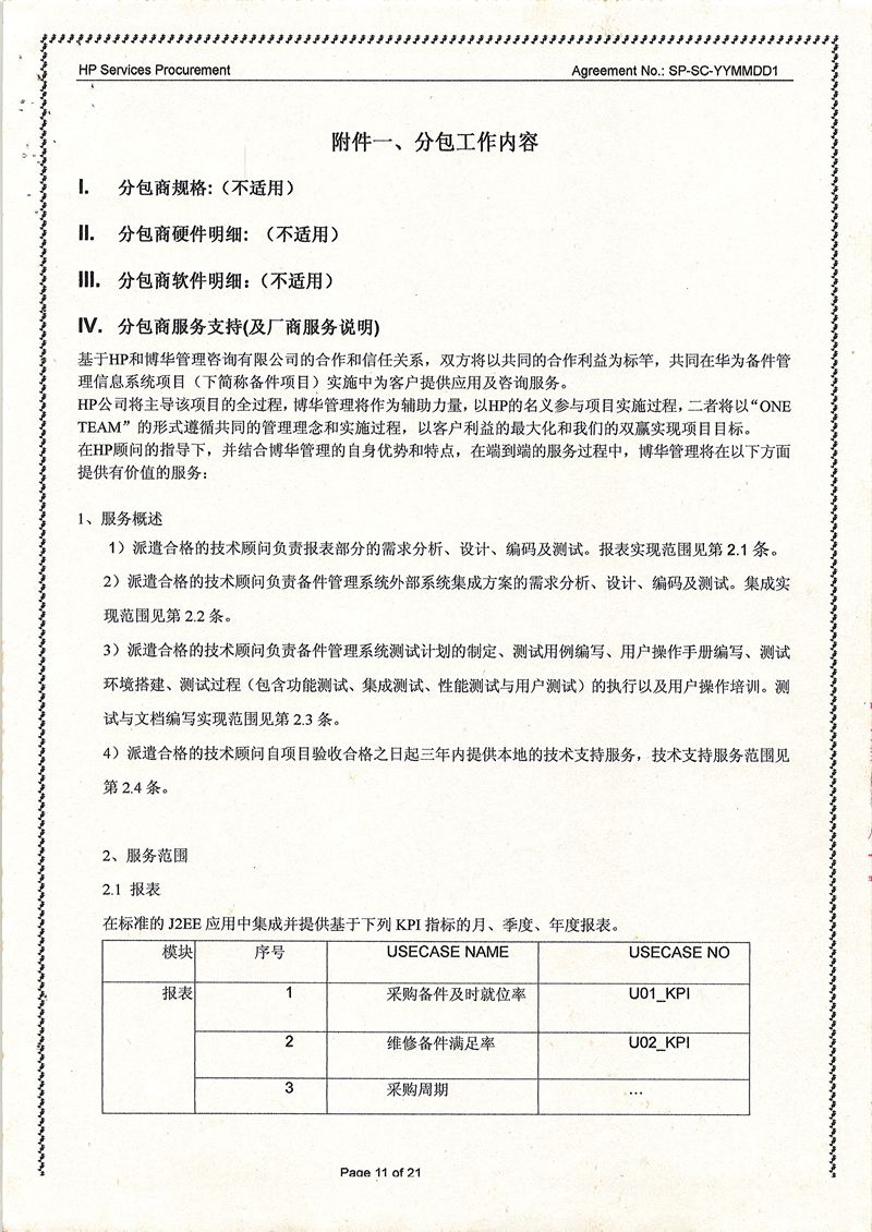 HP系列咨詢合作項目