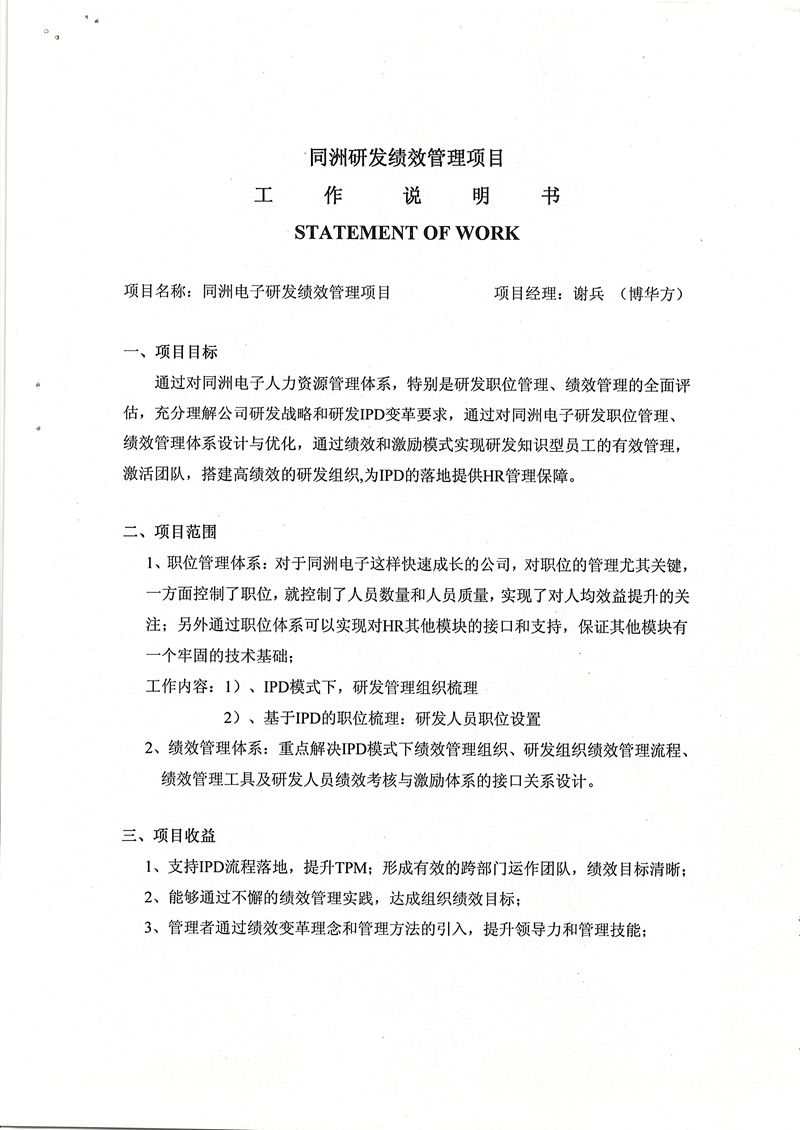 同洲電子基于IPD的研發績效管理體系建設項目
