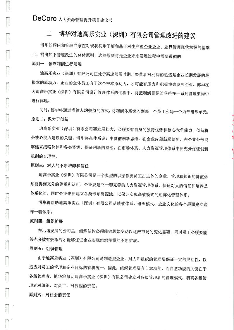 迪高樂人力資源管理提升咨詢項(xiàng)目
