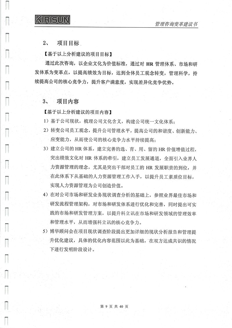 科立訊管理變革項目
