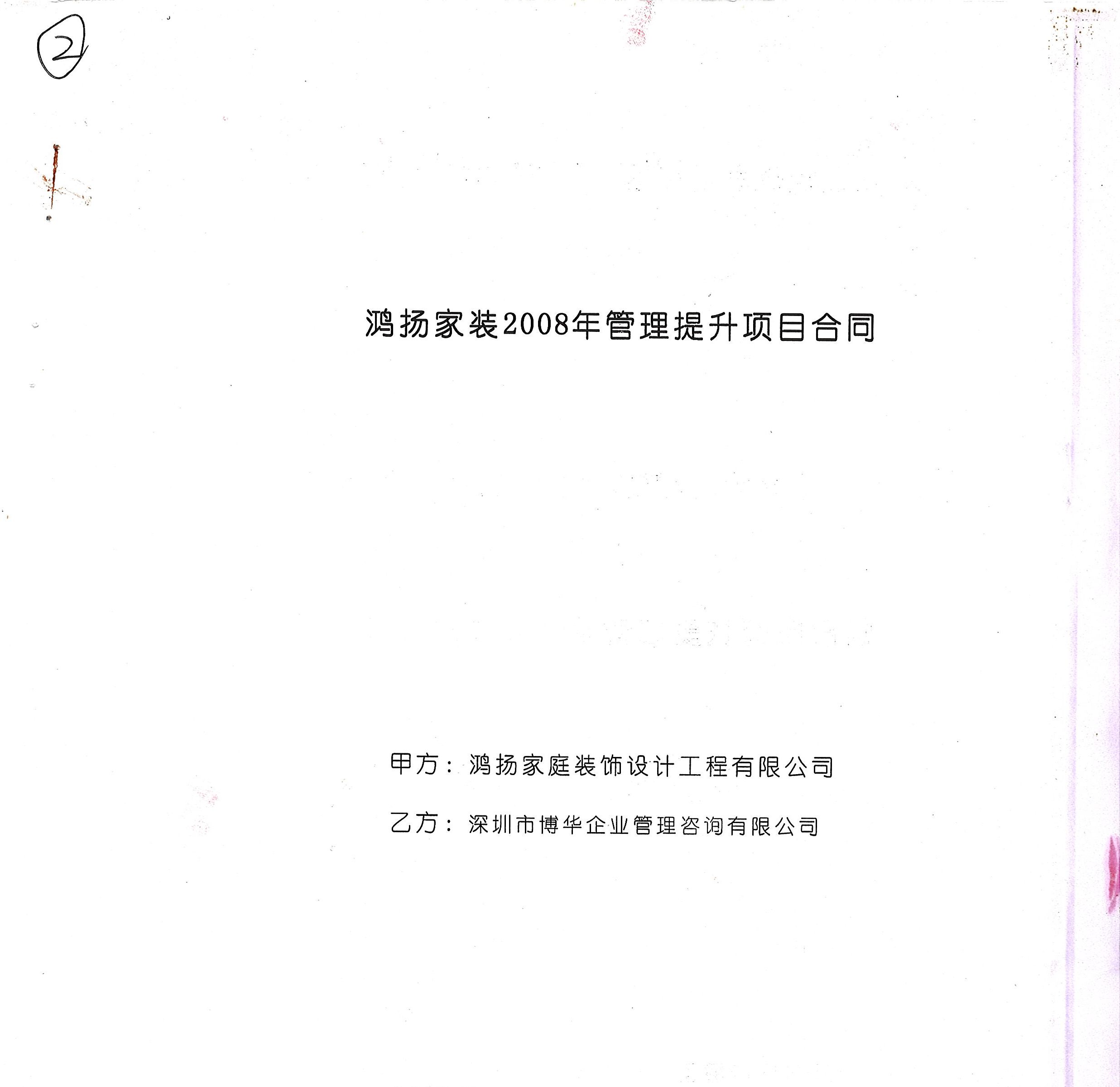 鴻揚家裝管理提升項目（1&2期）