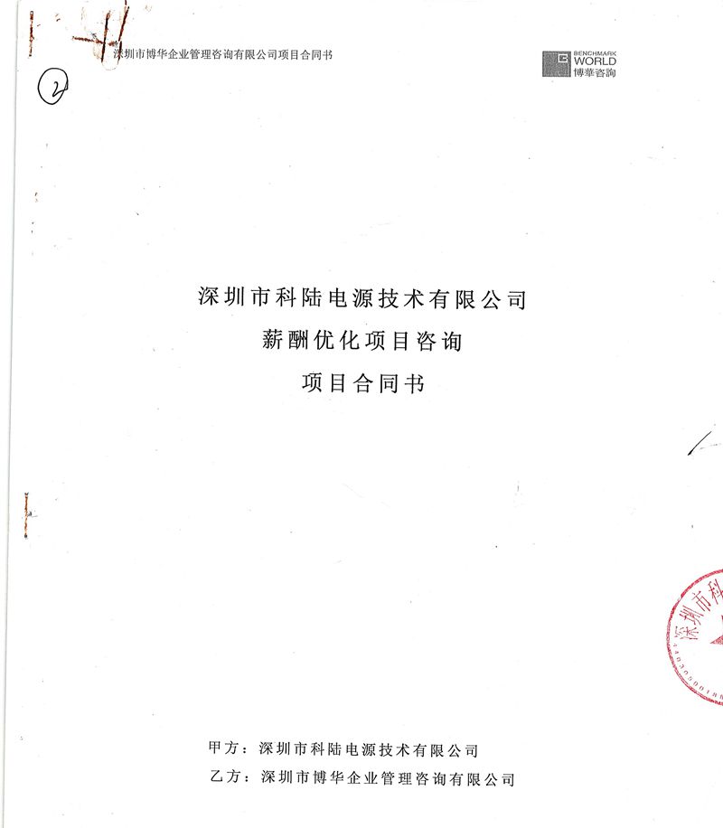 科陸軟件人力資源基礎體系建設咨詢項目