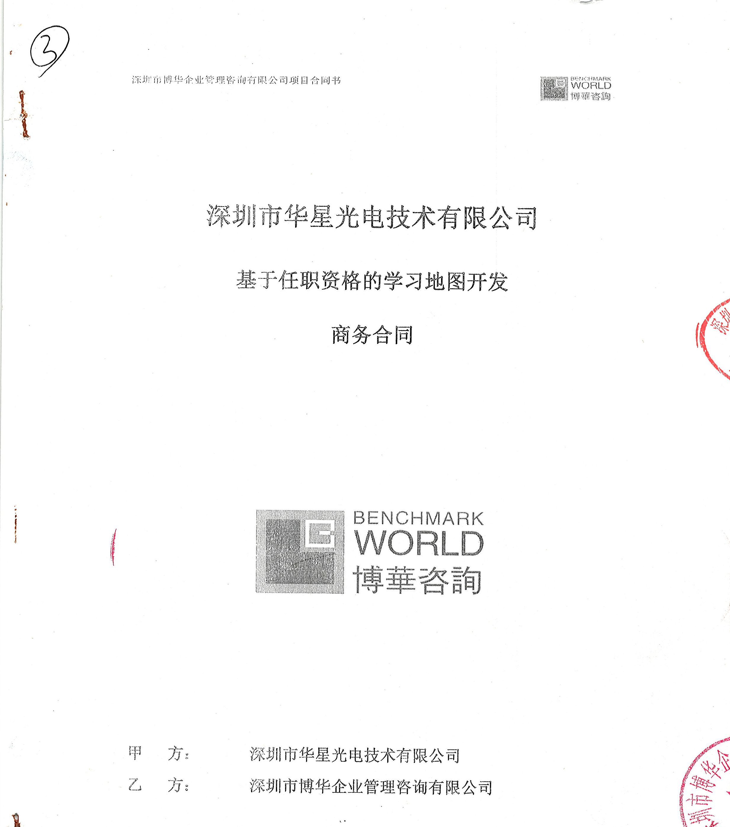TCL華星光電基于任職資格的學習地圖開發(fā)項目