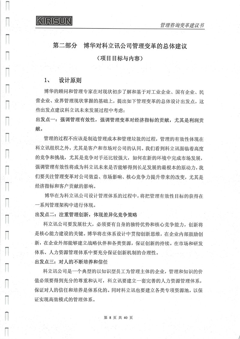 科立訊管理變革項目