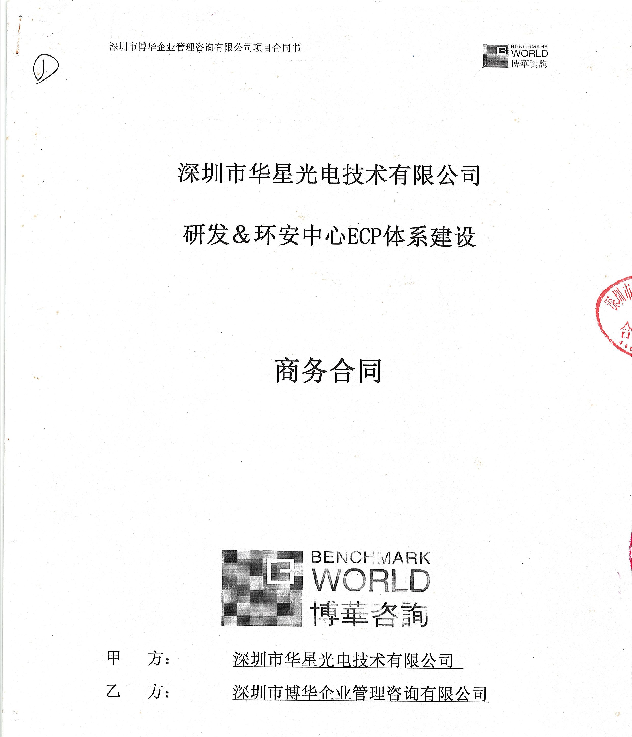 TCL華星光電研發&安環中心ECP任職資格體系建設項目