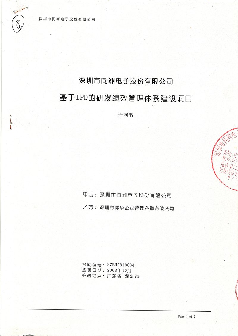 同洲電子基于IPD的研發績效管理體系建設項目