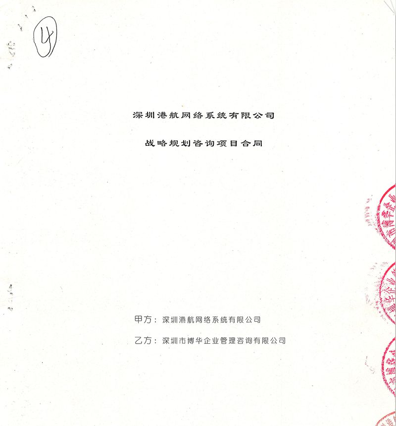 港航網絡戰略規劃咨詢項目