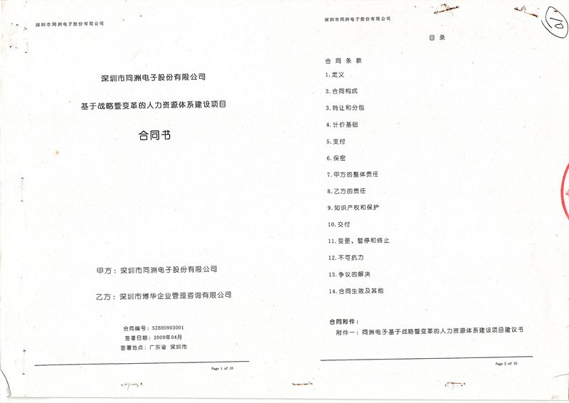 同洲電子基于戰略暨變革的人力資源體系建設項目