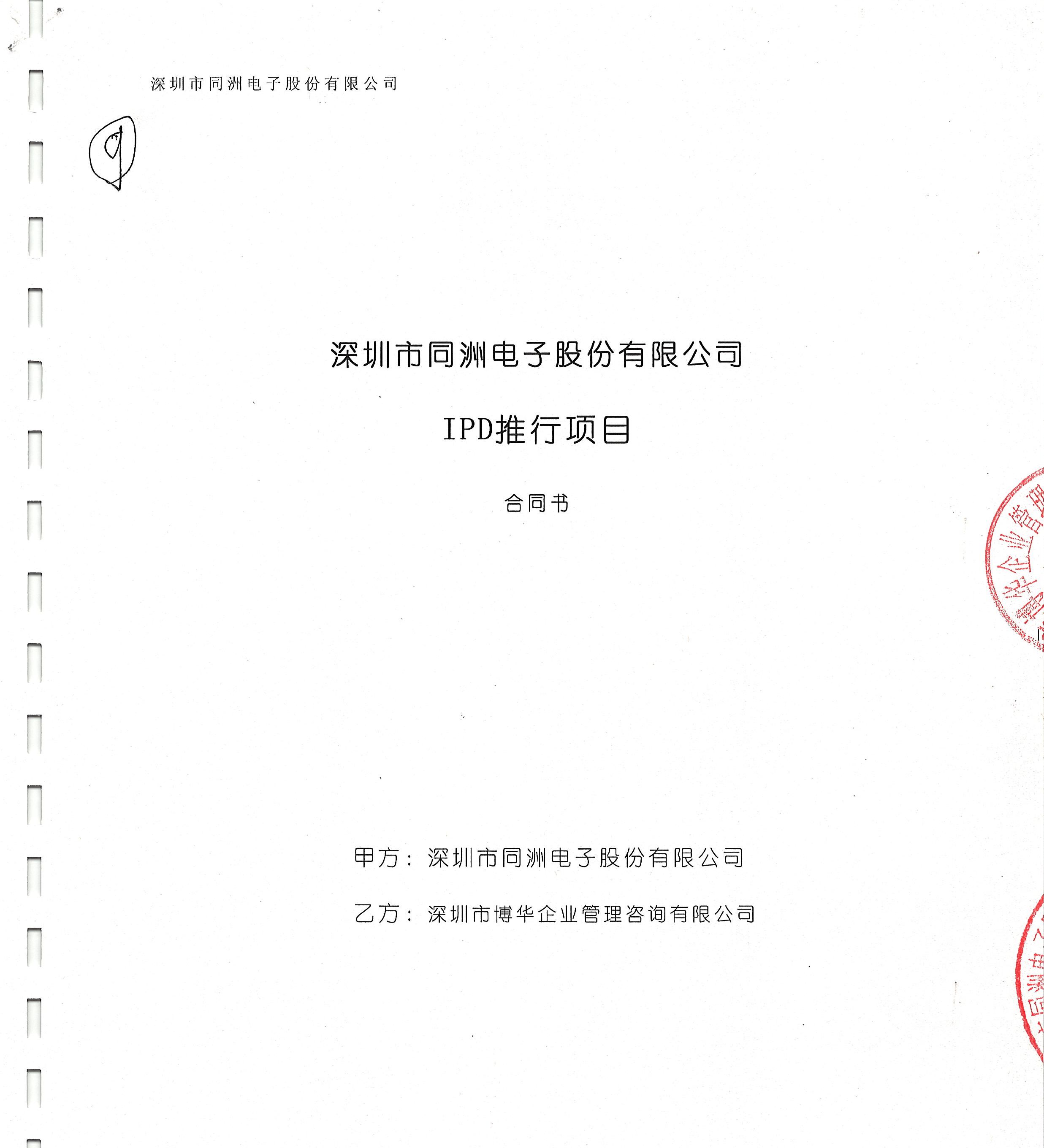 同洲電子IPD推行項目