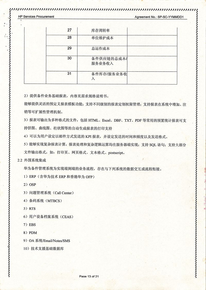 華為備件管理信息系統項目
