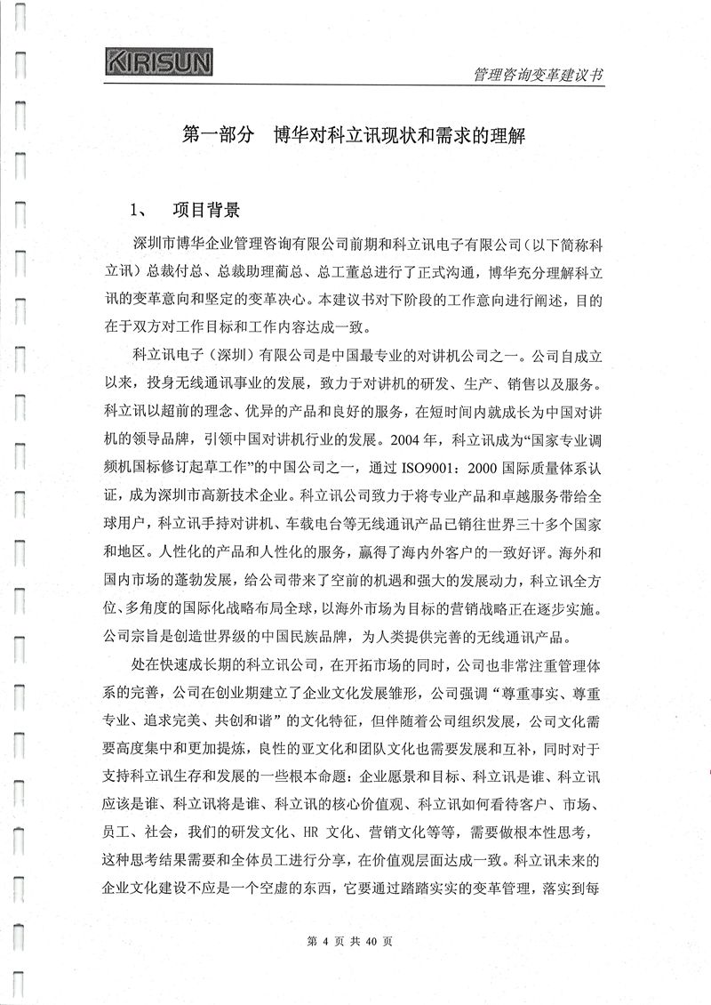 科立訊管理變革項目