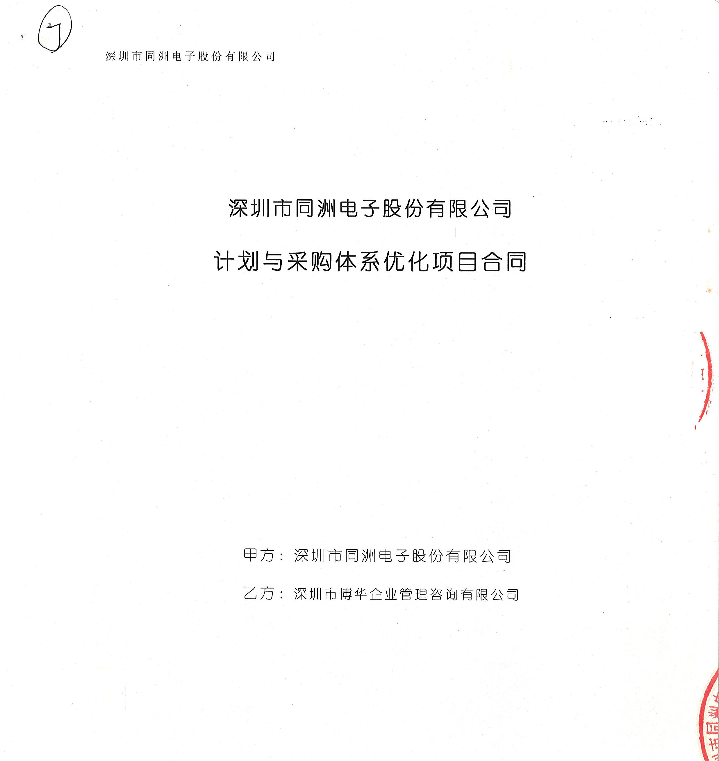 同洲電子計(jì)劃與采購(gòu)體系優(yōu)化項(xiàng)目