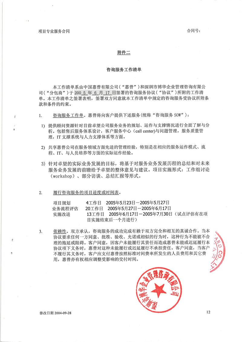 HP系列咨詢合作項目