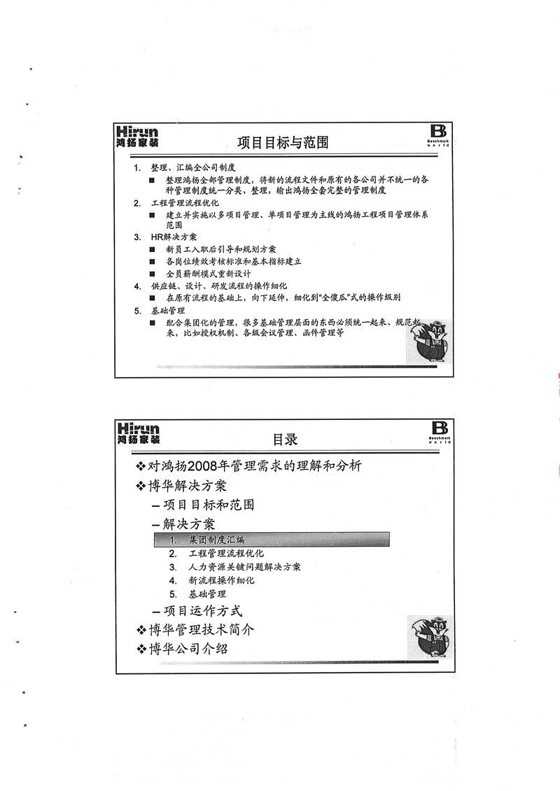 鴻揚家裝管理提升項目（1&2期）