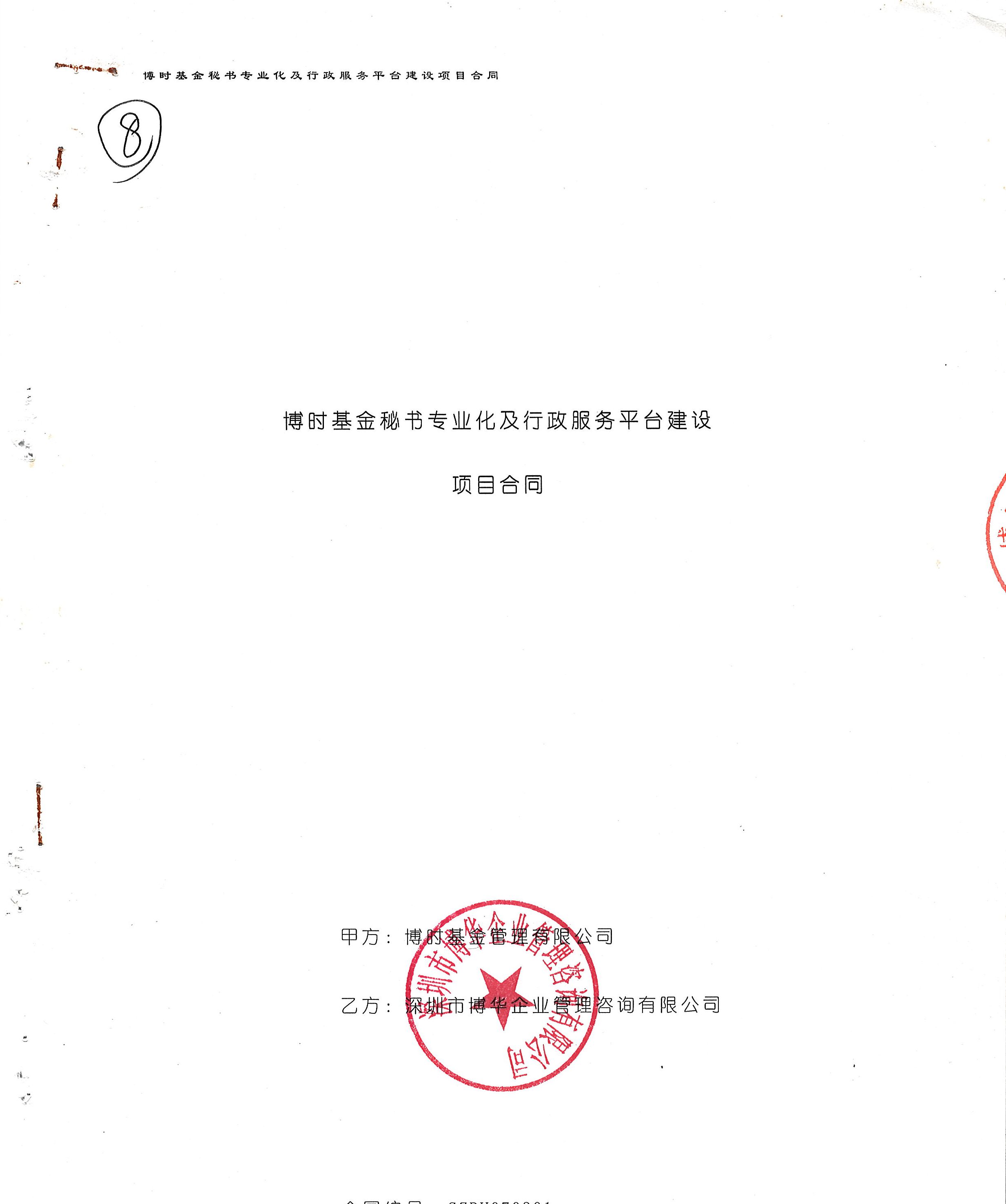 博時基金秘書專業(yè)化及行政服務(wù)平臺建設(shè)項目