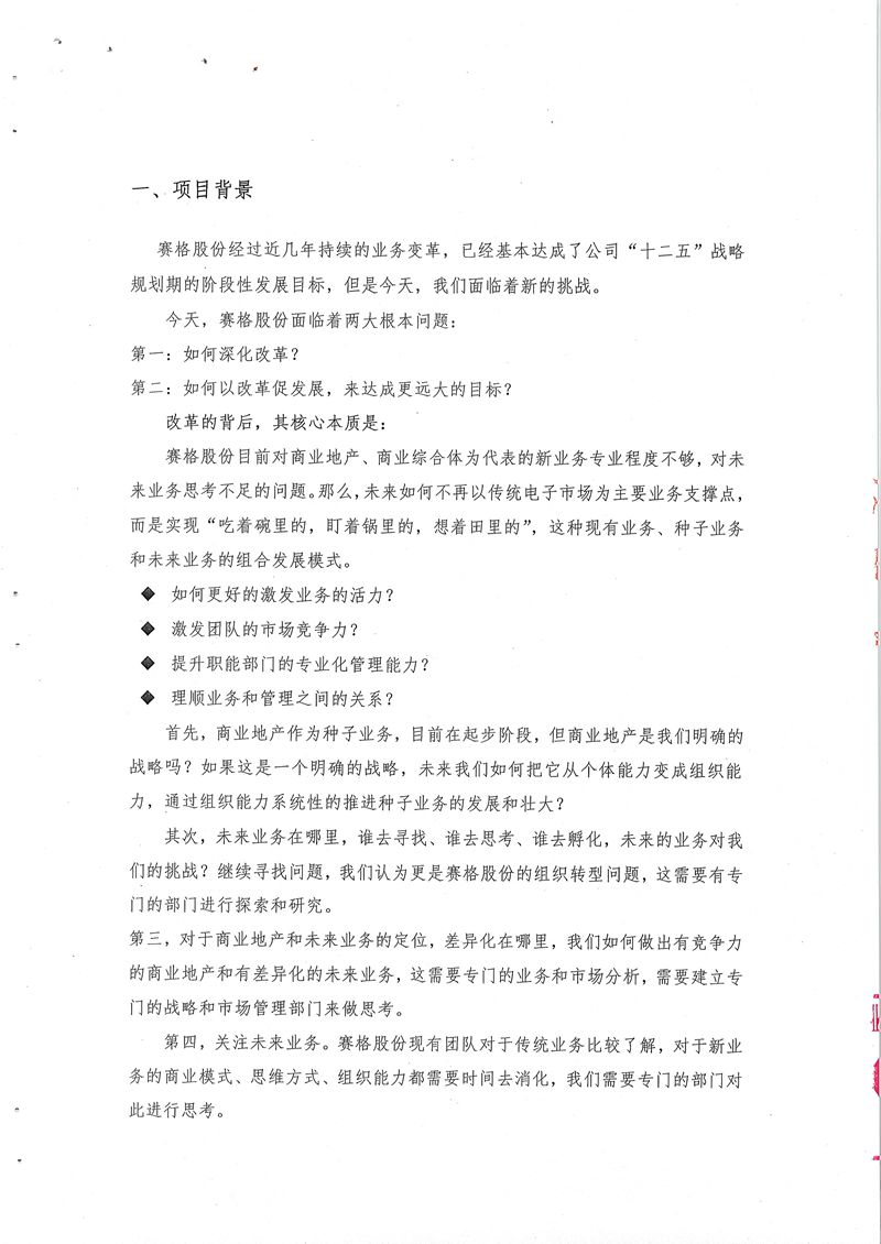 賽格股份組織結構優化項目