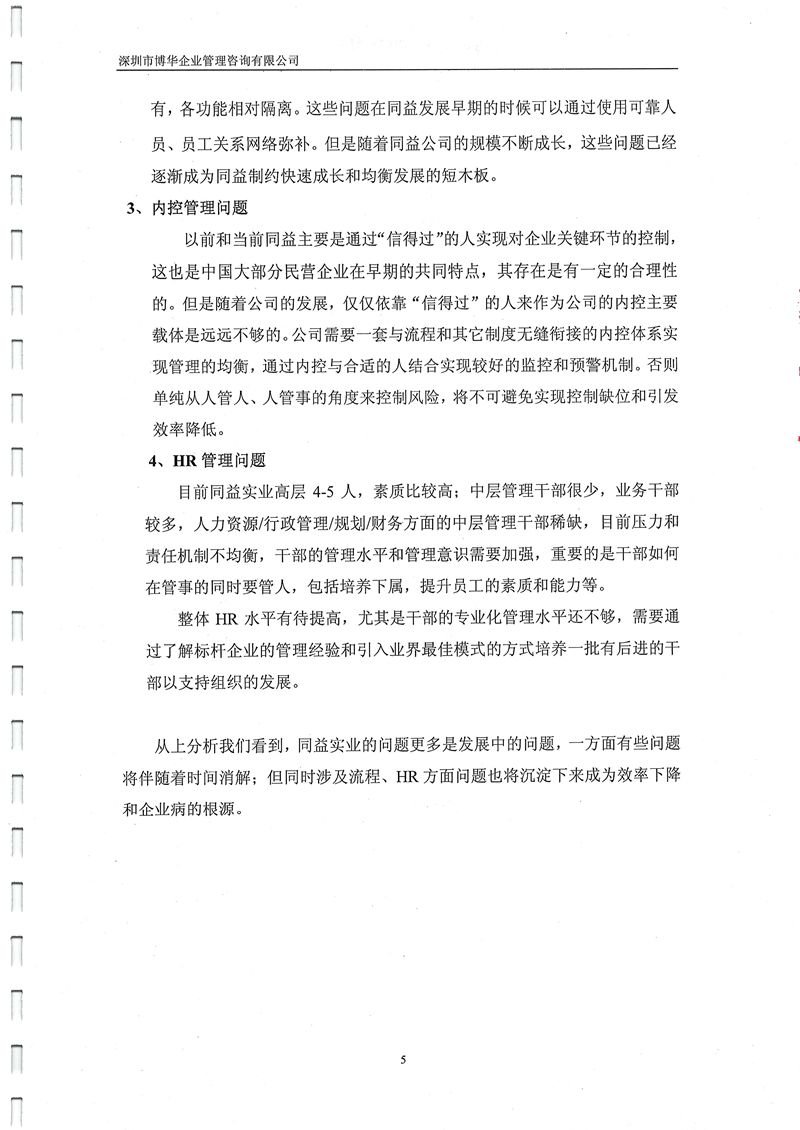 同益實業管理提升咨詢項目
