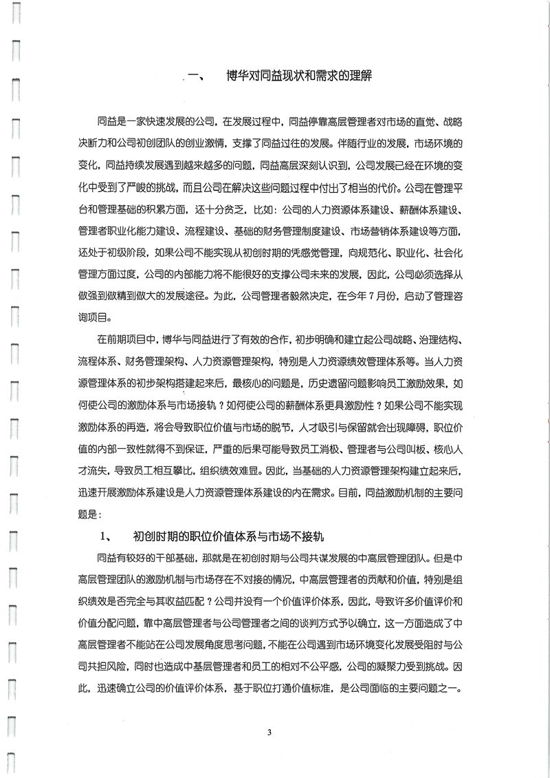 同益股份激勵與銷售員工能力體系建設咨詢項目