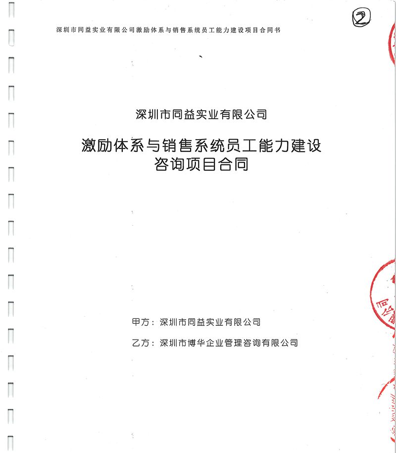 同益股份激勵與銷售員工能力體系建設咨詢項目