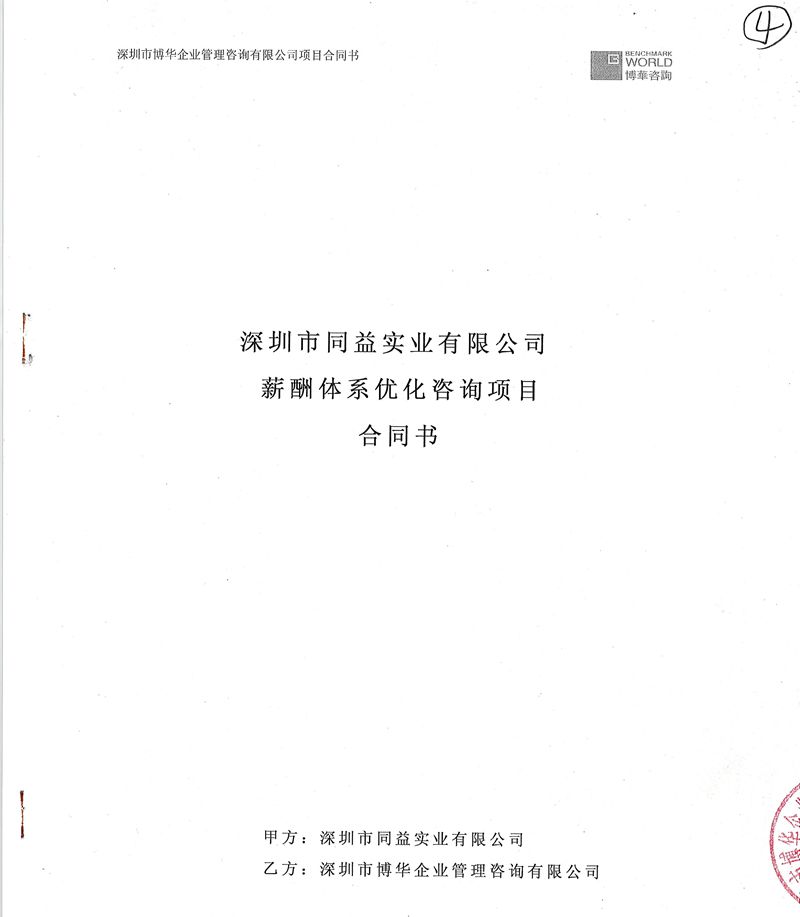 同益實業薪酬體系優化咨詢項目