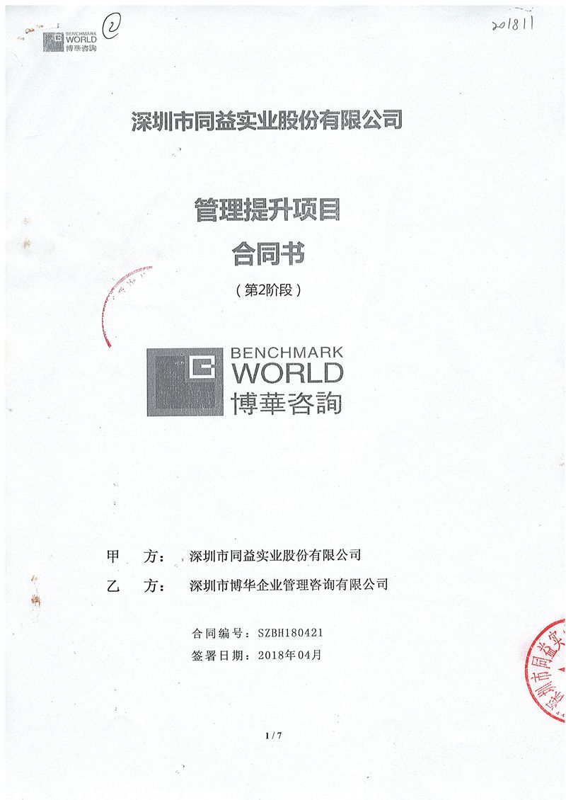 同益實業管理提升項目（2018）