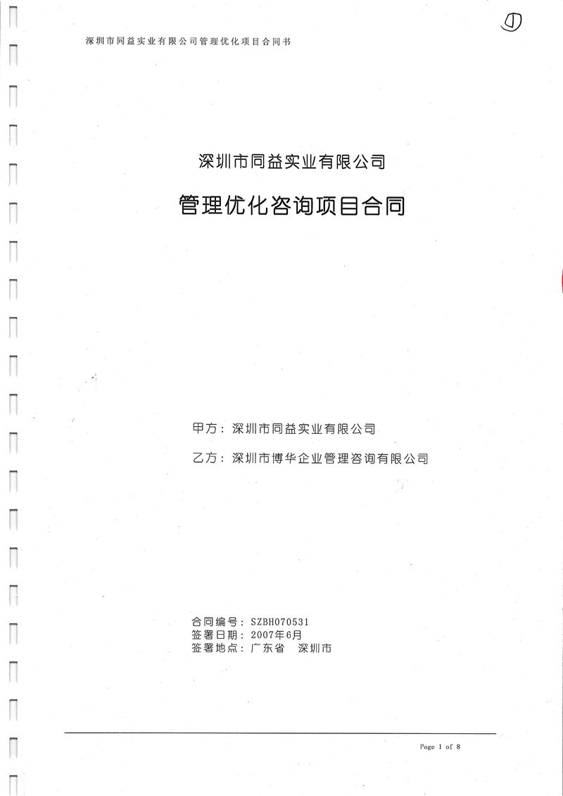 同益實業管理提升咨詢項目