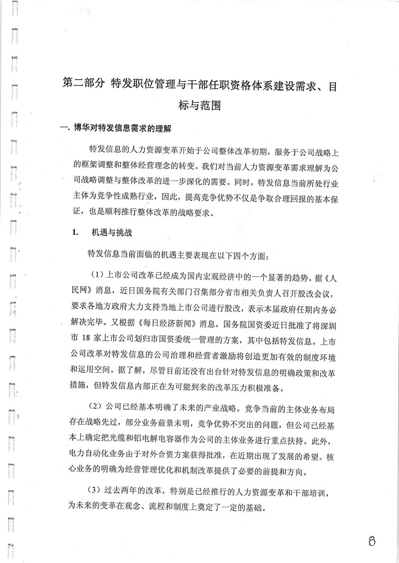 特發(fā)泰科流程體系建設(shè)項目