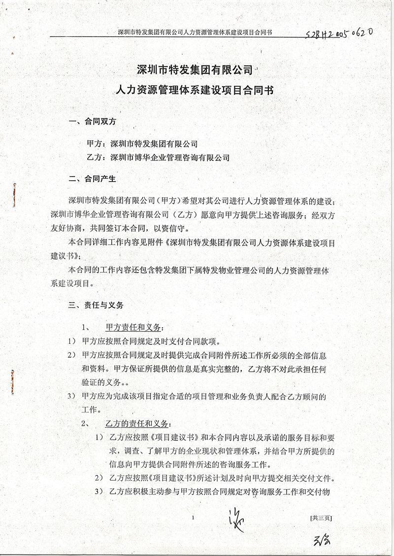 特發集團人力資源薪酬體系建設項目