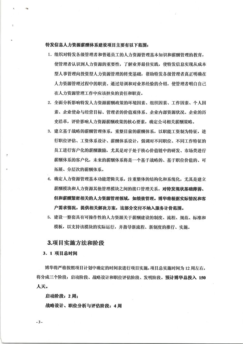 特發(fā)信息人力資源薪酬體系建設(shè)項(xiàng)目