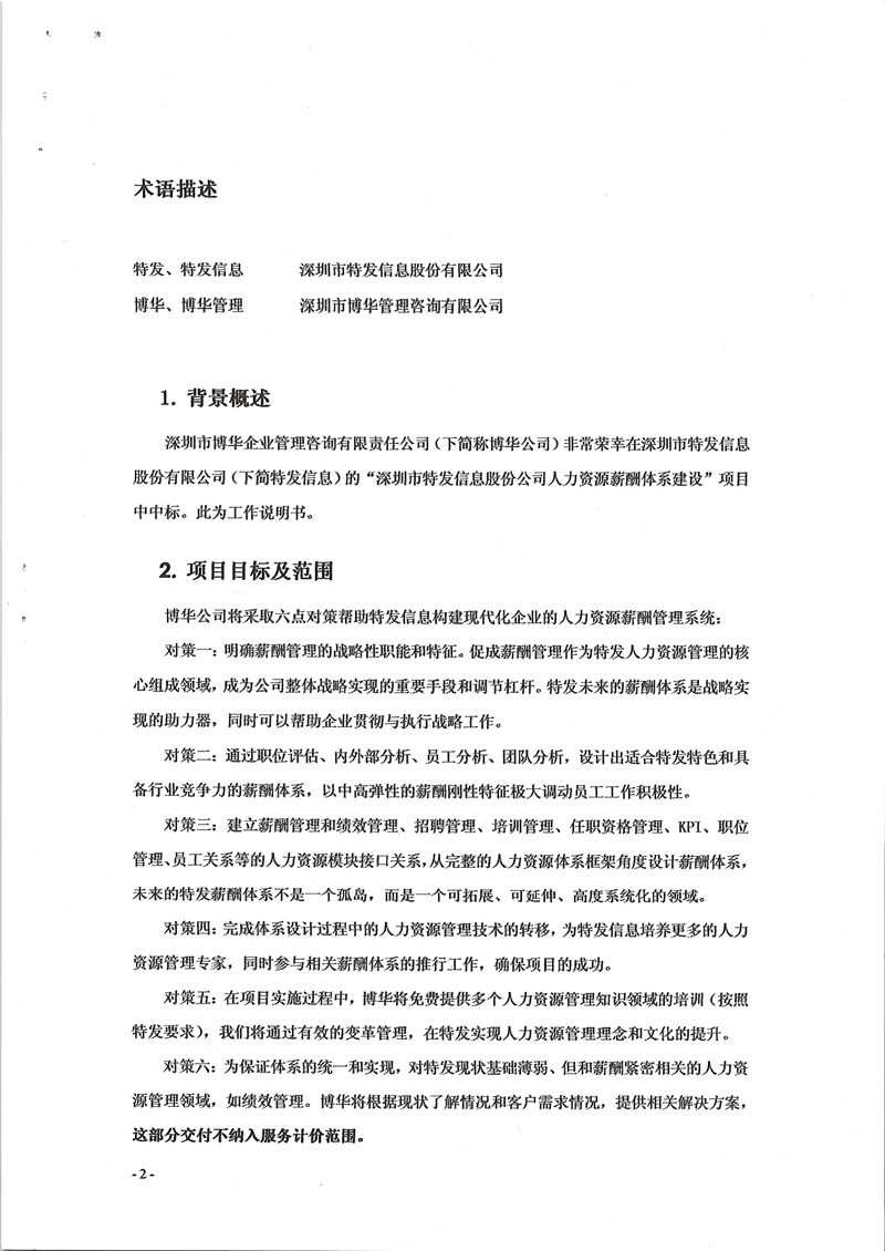 特發(fā)信息人力資源薪酬體系建設(shè)項(xiàng)目