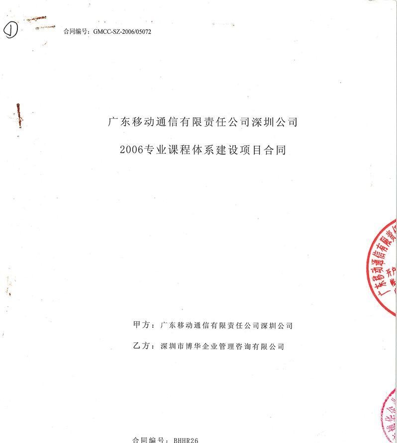 深圳移動(dòng)公關(guān)體系管理優(yōu)化項(xiàng)目