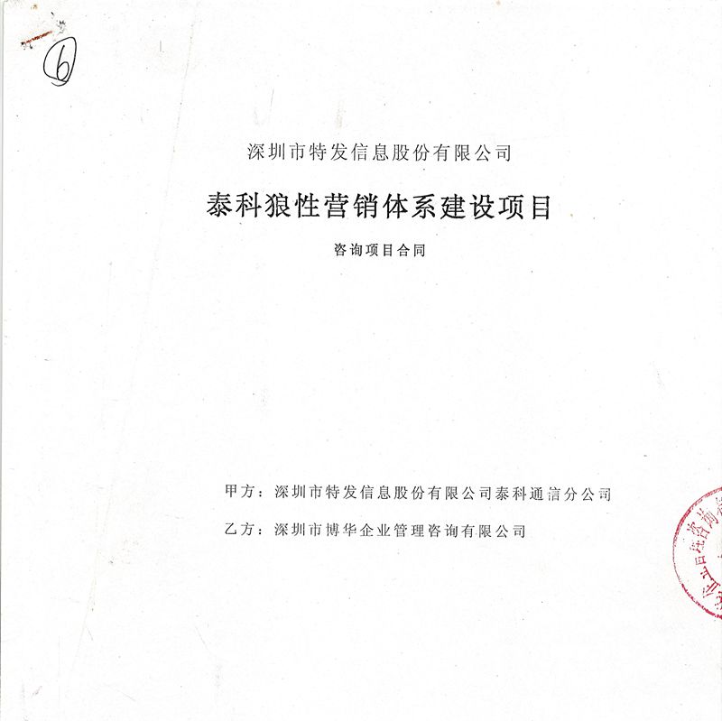 特發泰科服務體系建設項目