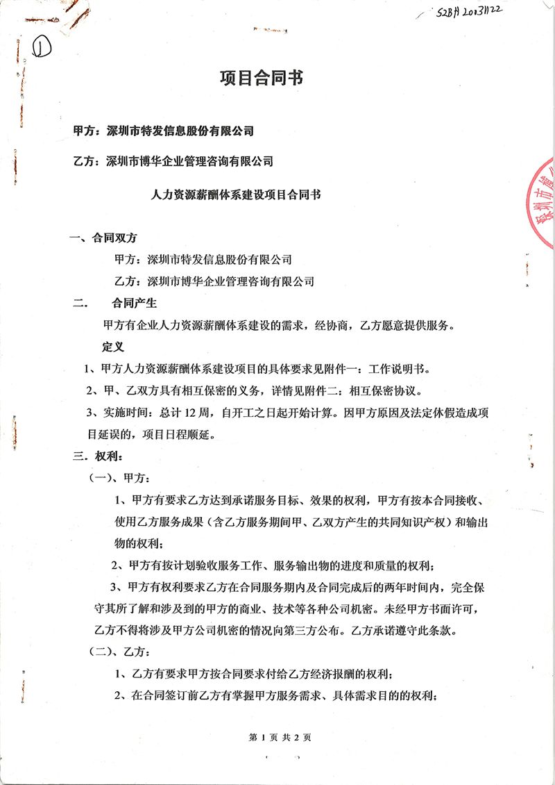 特發(fā)信息人力資源薪酬體系建設(shè)項(xiàng)目