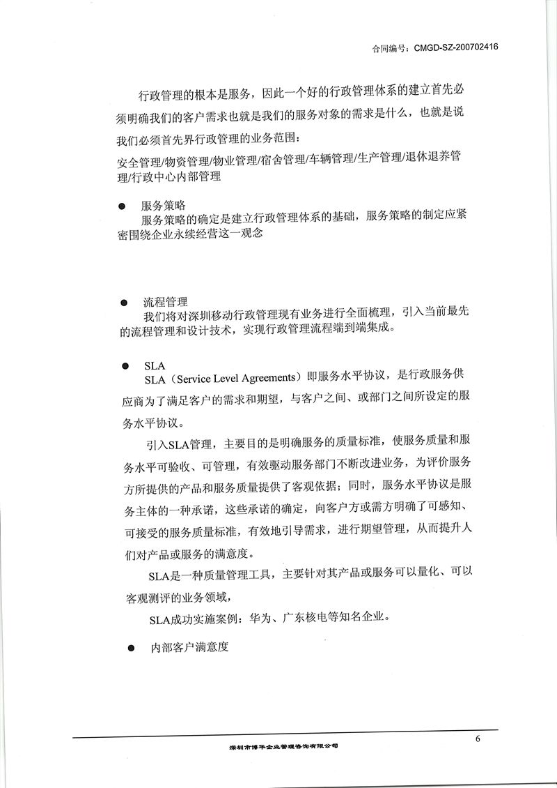 深圳移動行政管理體系項目體系建設咨詢項目