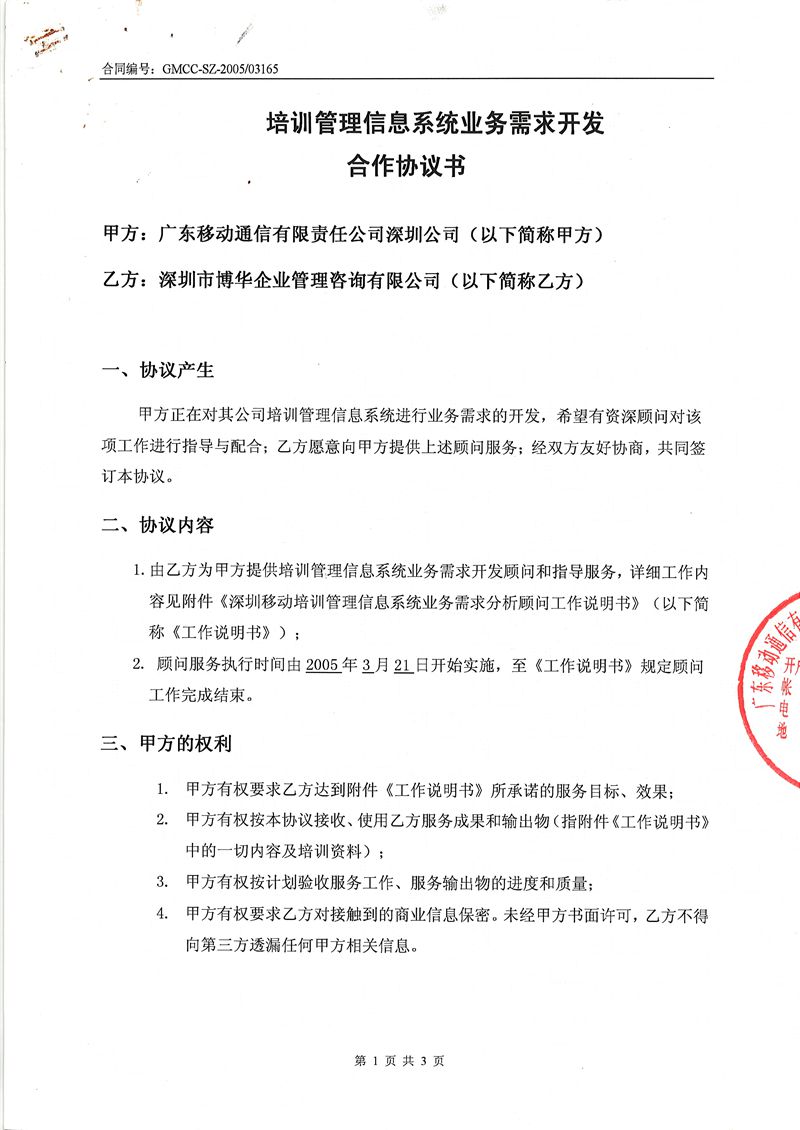 深圳移動培訓管理信息系統(tǒng)業(yè)務需求開發(fā)項目