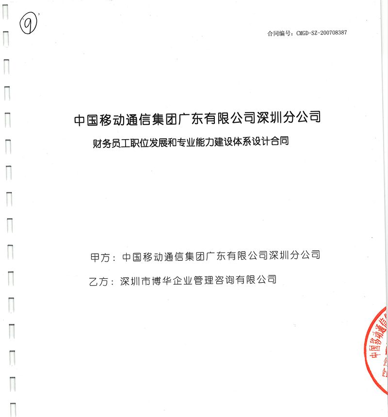 深圳移動財務員工職位發展和專業能力建設體系設計項目