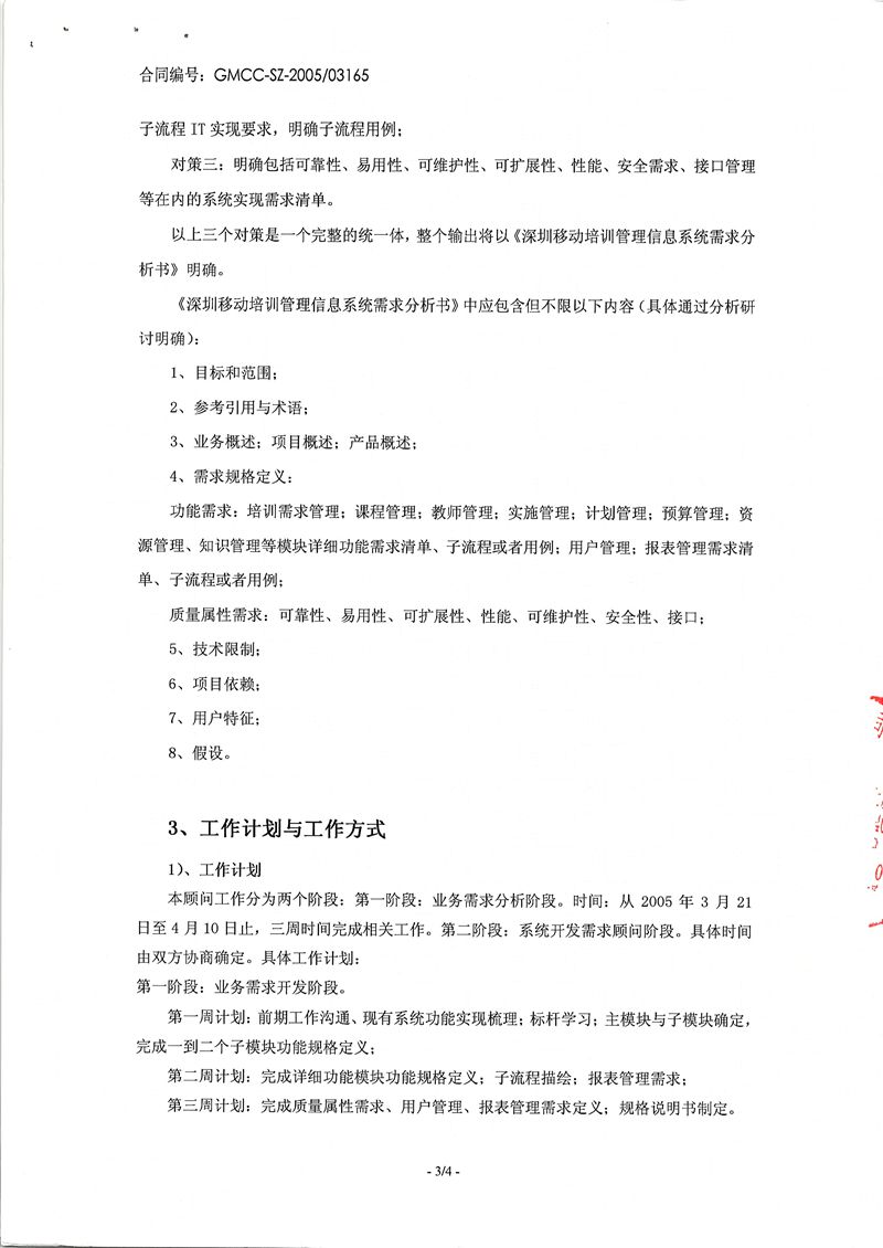 深圳移動培訓管理信息系統(tǒng)業(yè)務需求開發(fā)項目