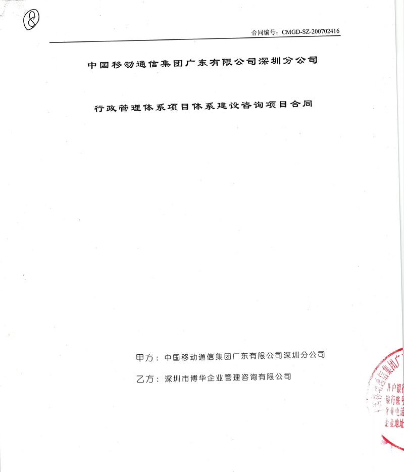 深圳移動行政管理體系項目體系建設咨詢項目