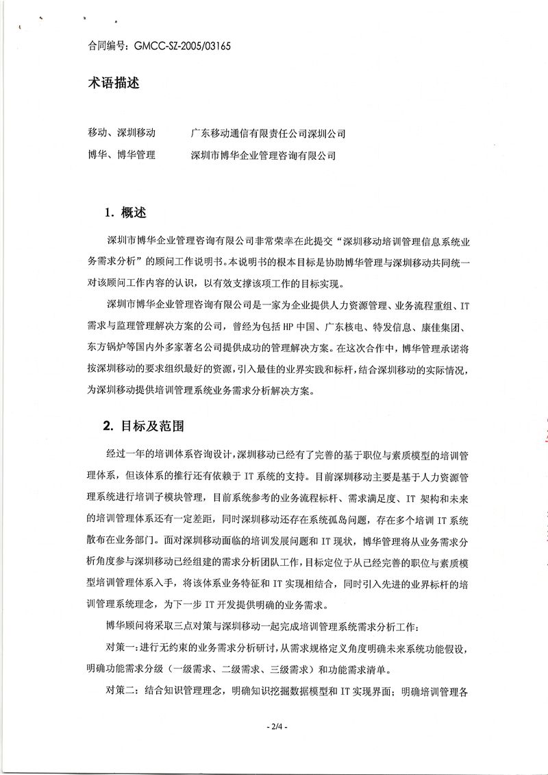 深圳移動培訓管理信息系統(tǒng)業(yè)務需求開發(fā)項目