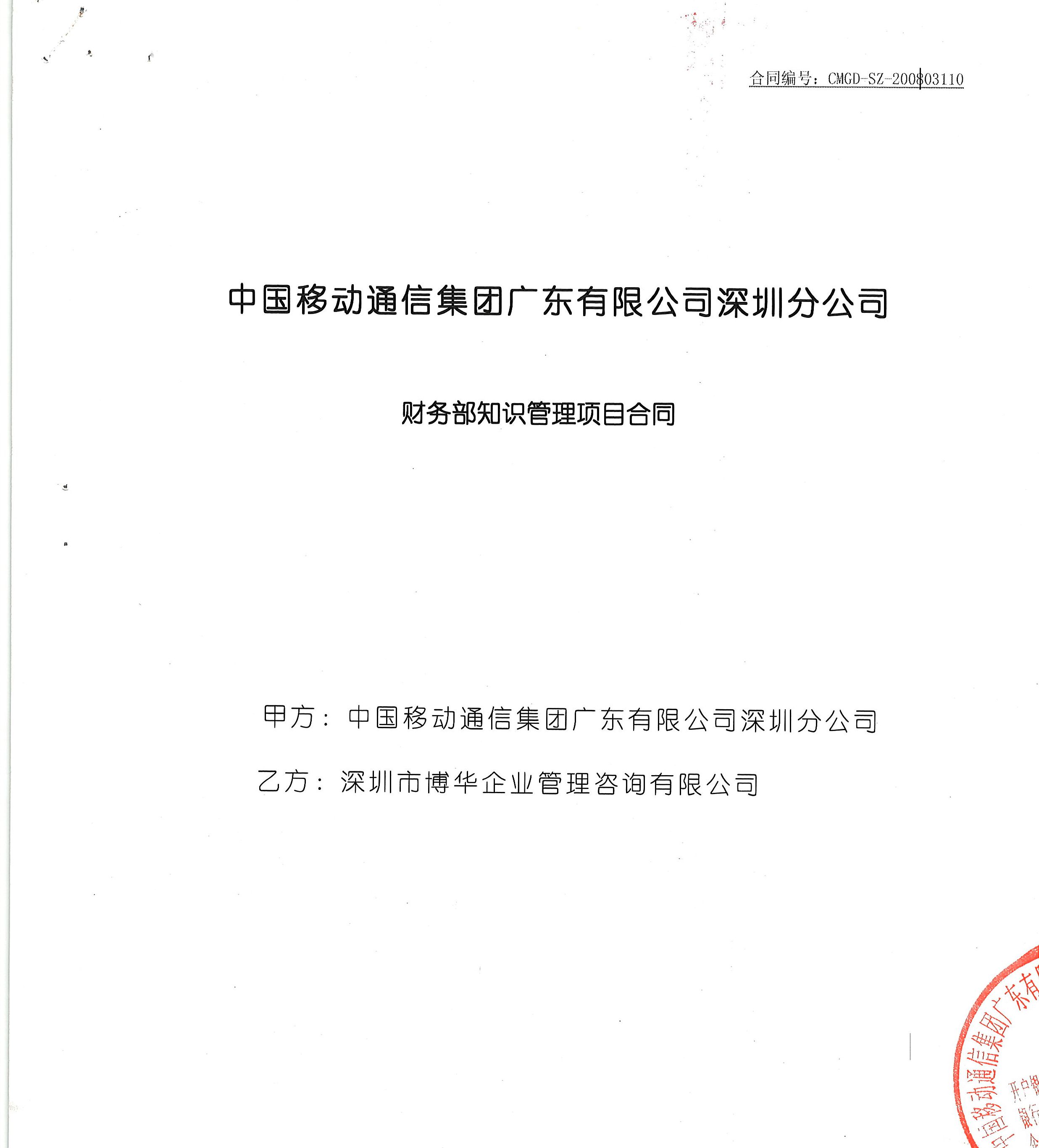 深圳移動財務部知識管理項目