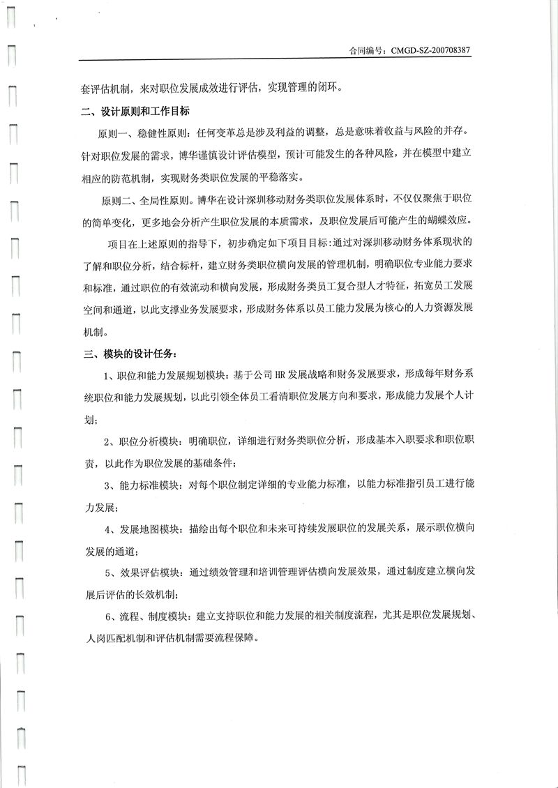 深圳移動財務員工職位發展和專業能力建設體系設計項目