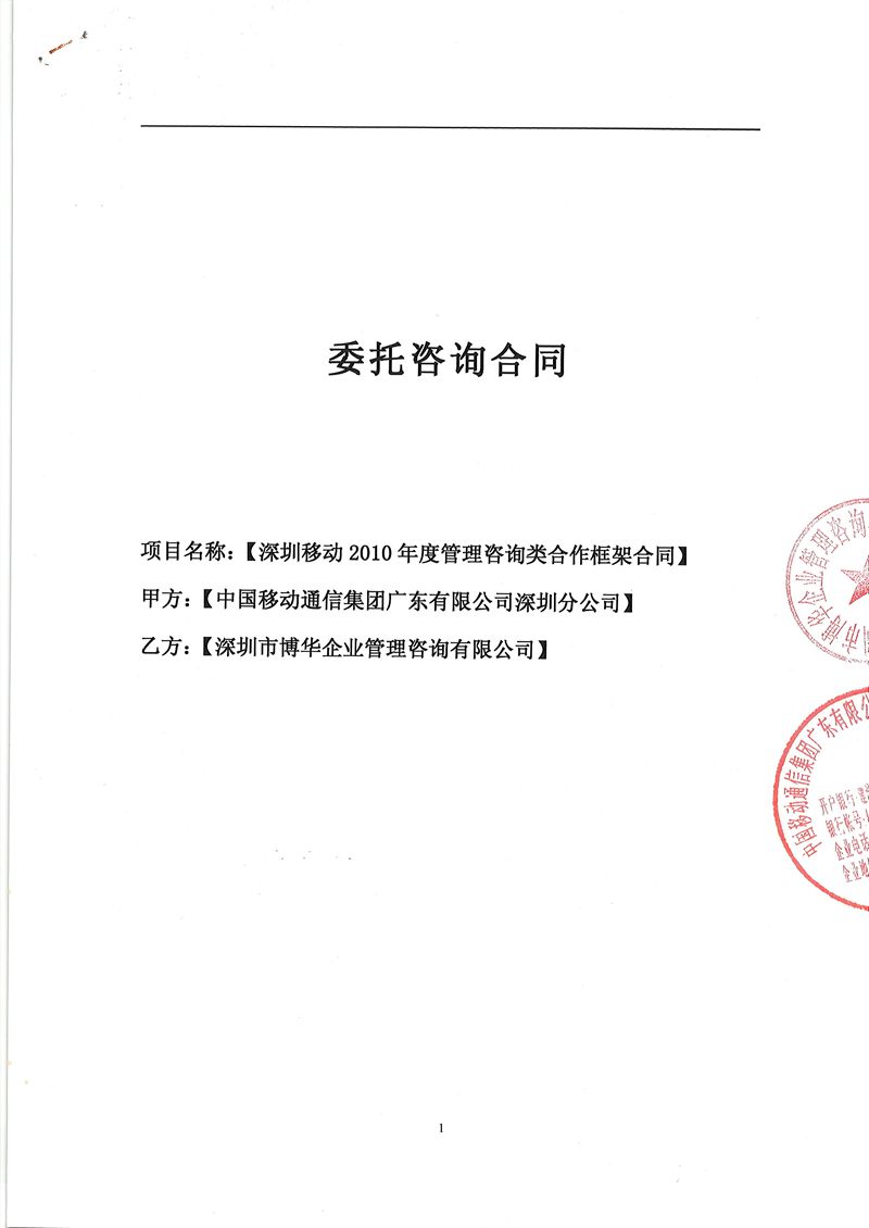 深圳移動管理咨詢類合作框架合同