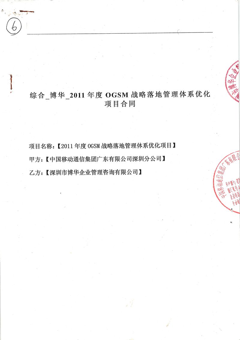 深圳移動(dòng)OGSM戰(zhàn)略落地管理體系優(yōu)化項(xiàng)目