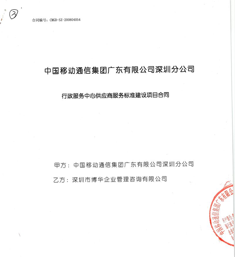 深圳移動行政服務中心供應商服務標準建設項目