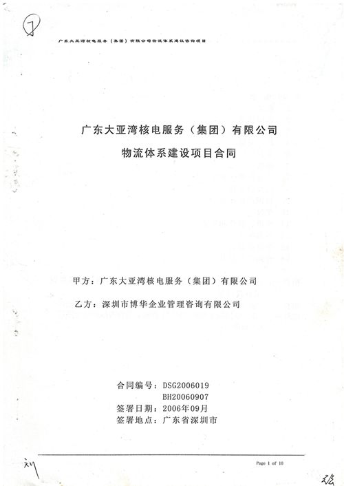 中廣核核服集團(tuán)物流體系建設(shè)項目